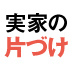 どうせ使わないでしょ!いつかっていつよ!つい言ってしまったそのひとことが悲劇の始まりに……