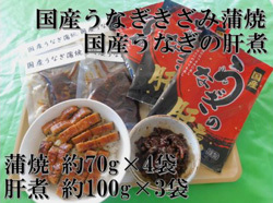 「静岡県焼津市」の「国産うなぎきざみ蒲焼と国産うなぎの肝煮」