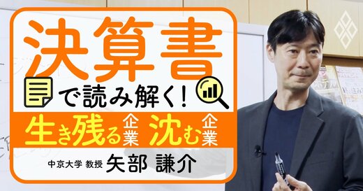 決算書で読み解く！生き残る企業 沈む企業