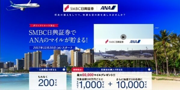 「SMBC日興証券」でANAマイル