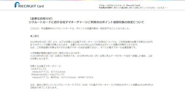 「リクルートカード」が電子マネーチャージを改悪