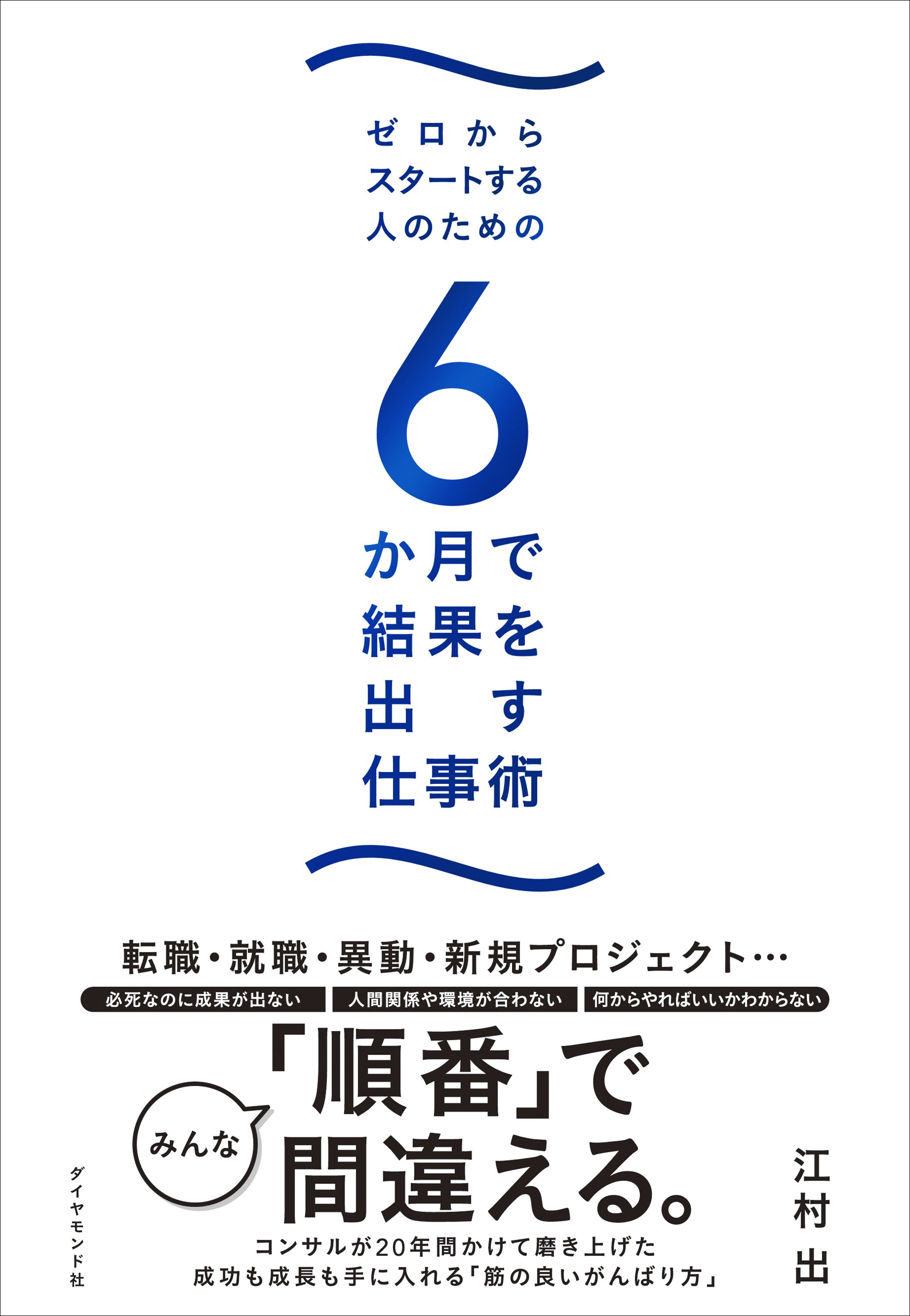 ゼロからスタートする人のための 6か月で結果を出す仕事術