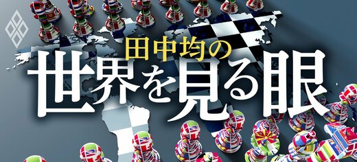 田中均の「世界を見る眼」