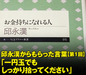 邱永漢からもらった言葉 第１回 一円玉でもしっかり拾ってください 橘玲 Zai Online海外投資の歩き方 ザイオンライン