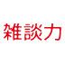 連休前にもう一歩距離を縮めておきたい!新入社員・微妙な同僚とのうちとけ方