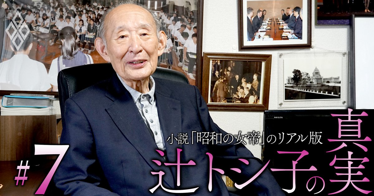 「昭和の女帝」辻トシ子は佐藤栄作首相と同格、彼女を前にした竹下登官房長官は“直立不動”だった！藤井元財務相が明かした永田町「真の序列」