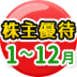 株主優待「1月～12月のおすすめ銘柄」[2022年]