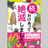 続 わけあって絶滅しました。