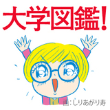 『大学図鑑！』が大学選びの疑問にお答えします！