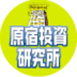 原宿投資研究所