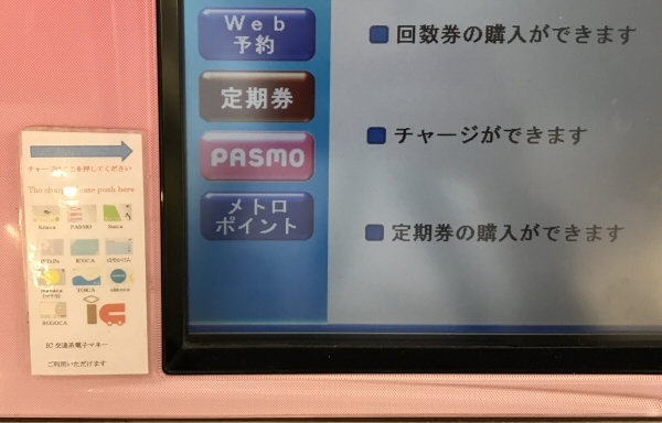多機能券売機の画面下にある「メトロポイント」