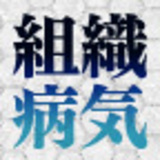 組織の病気～成長を止める真犯人～　秋山進