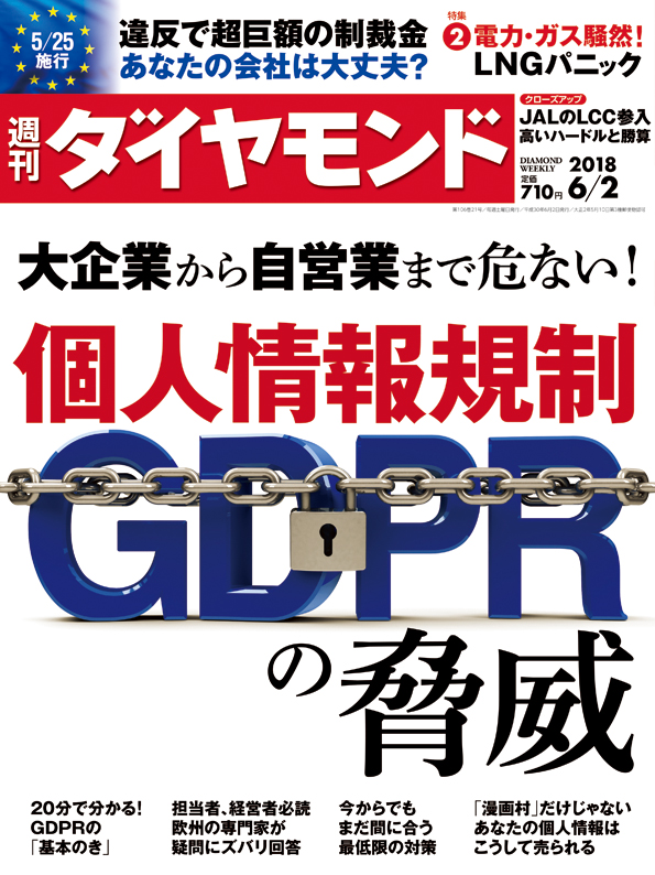 週刊ダイヤモンド 2018年6月2日号