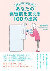疲れやすいオトナ女子を救う あなたの食習慣を変える100の提案