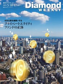 週刊ダイヤモンド 2025年5月10日・17日合併号