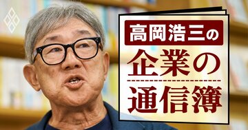 高岡浩三の「企業の通信簿」