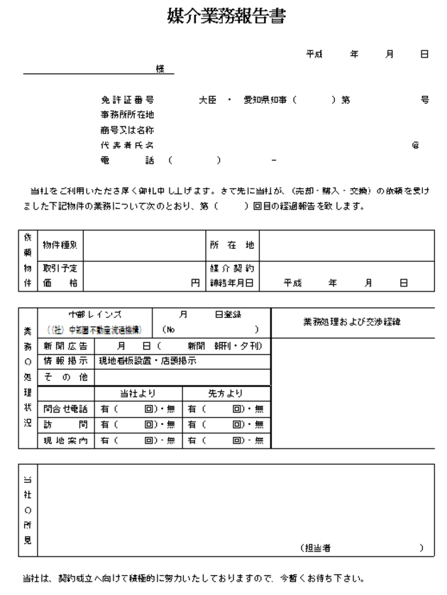 媒介業務報告書(愛知県宅建協会)