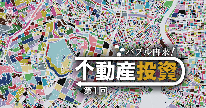 バブル再来!不動産投資第1回