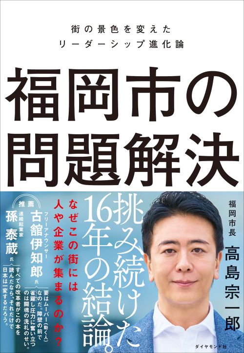 福岡市の問題解決