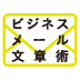 催促、お断り、お詫び…。「言いづらいこと」のメールはこう書けば解決する!