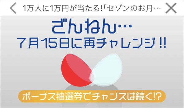 「セゾンのお月玉」のハズレ画面