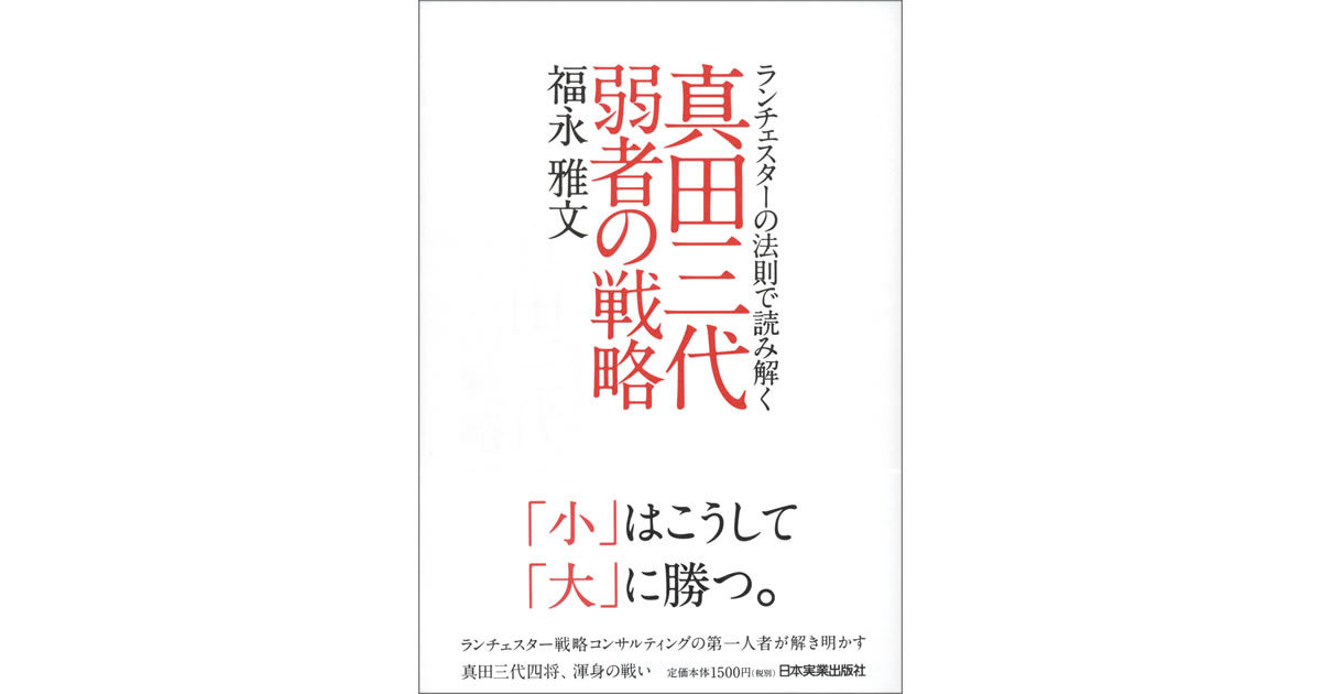 真田の兵法から学ぶ「小が大に勝つための4原則」 | イノベーション