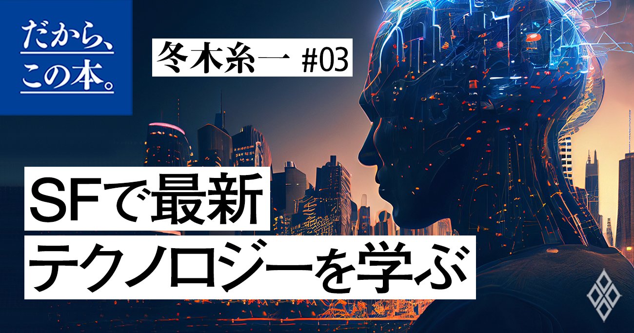 ChatGPTに戸惑っている人が読むべき「すごいSF本」名著4冊