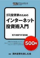 ゴミ投資家のための インターネット投資術入門