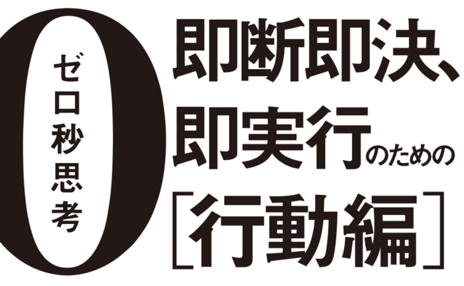 行動力がない人 に欠けているたった1つのものとは ゼロ秒思考 行動編 ダイヤモンド オンライン