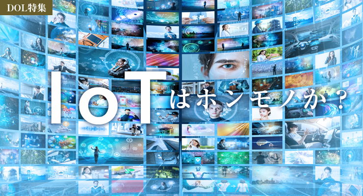 IoTはホンモノか?