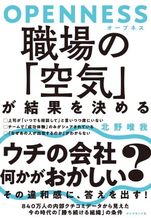 上司の態度でわかる 業績が悪化する会社 の兆候 Openness 職場の 空気 が結果を決める ダイヤモンド オンライン