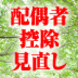 配偶者控除見直しの是非を考える