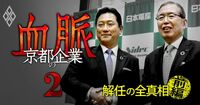 スクープ!日本電産“社長解任”全真相【前編】、永守会長が関氏に突き付けた「2通の通知書」の中身