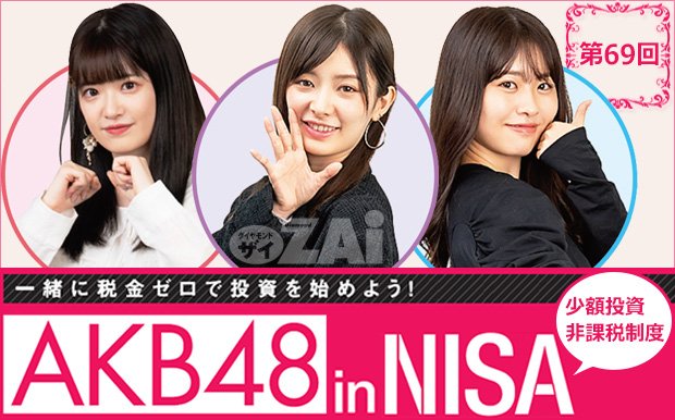 AKB48inNISA
