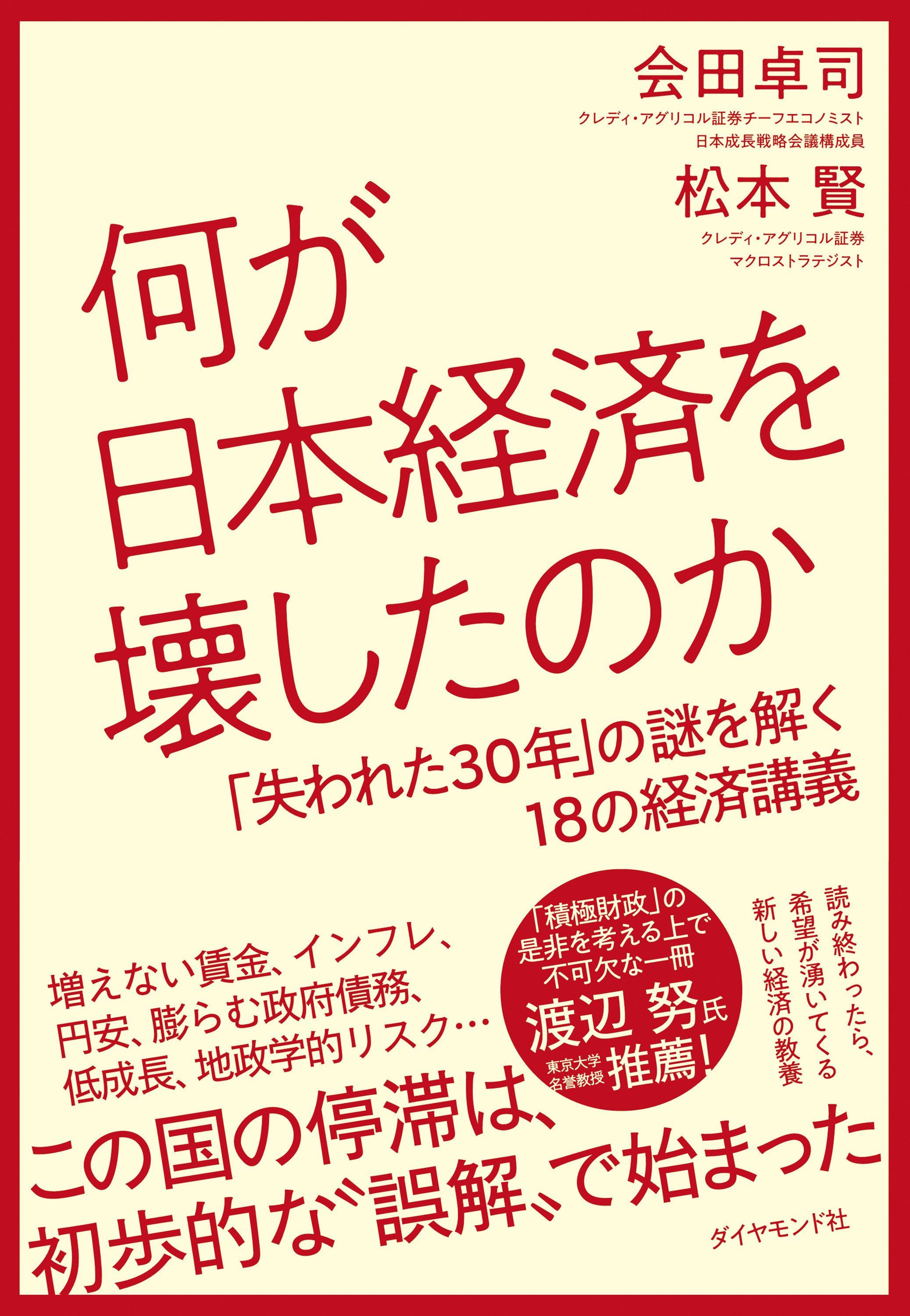 何が日本経済を壊したのか