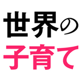 世界標準の子育て