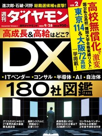 週刊ダイヤモンド 2024年9月28日号