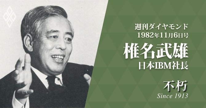 1982年11月6日
日本IBM社長 椎名武雄