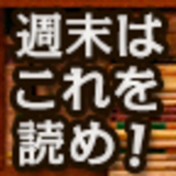週末はこれを読め！ from HONZ