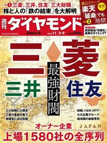 週刊ダイヤモンド 2024年11月2日・9日合併特大号