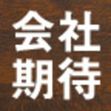 20代のあなたに、会社が期待していること