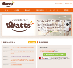ワッツは、100円ショップの「ワッツ」「ワッツウィズ」「ミーツ」「シルク」等を手掛けている会社。