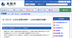 「長岡市」のふるさと納税サイト