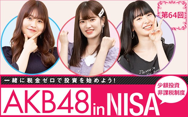 AKB48inNISA