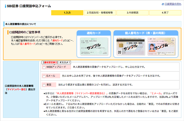 SBI証券の「口座開設申し込みフォーム」画像
