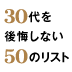 誰と付き合うかで未来は100%変わる!35歳のターニングポイント渡辺佳恵×大塚寿 対談【後編】