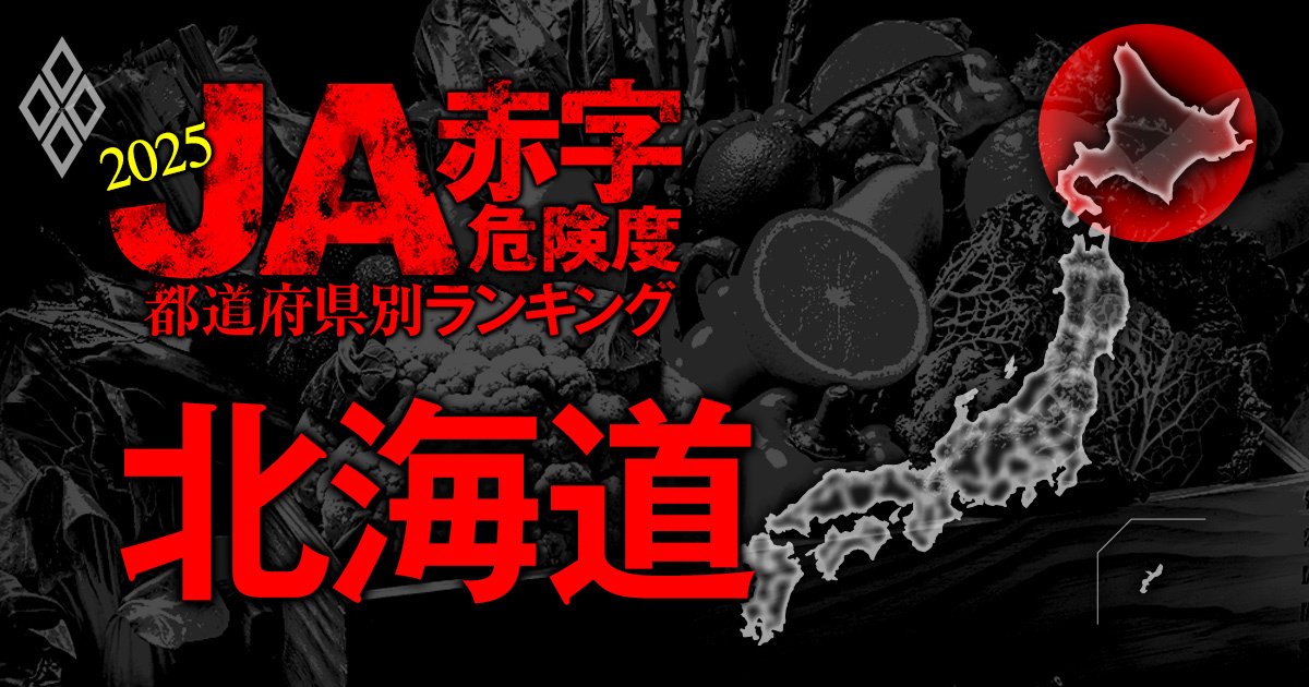 【北海道】JA赤字危険度ランキング2025、金満農協続出も「59農協中8農協」が赤字