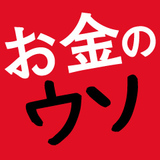 お金のウソ