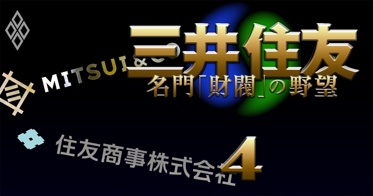 三井物産と住友商事「合併説」の真実味、出自も社風も違いすぎる業界3