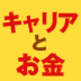将来、後悔しない！キャリアとお金の賢い育て方